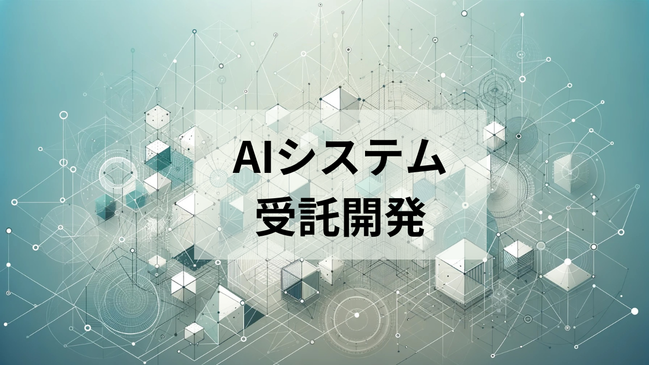 AIシステム受託開発