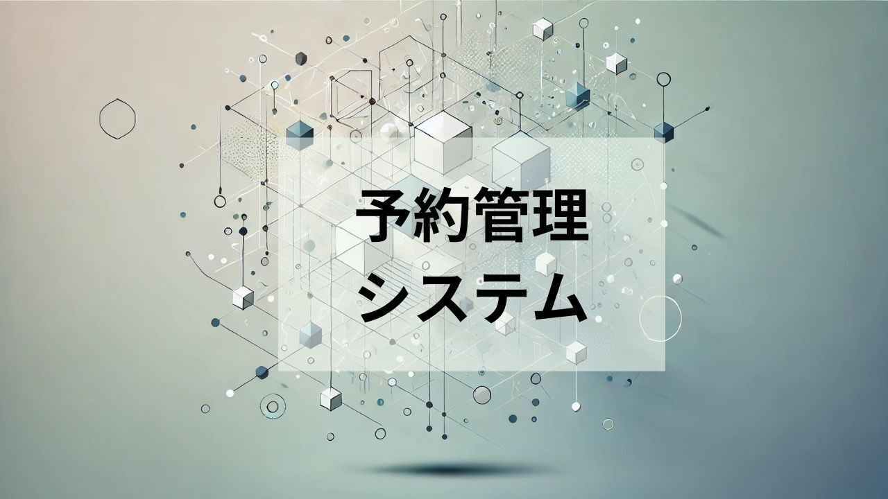 予約管理システム